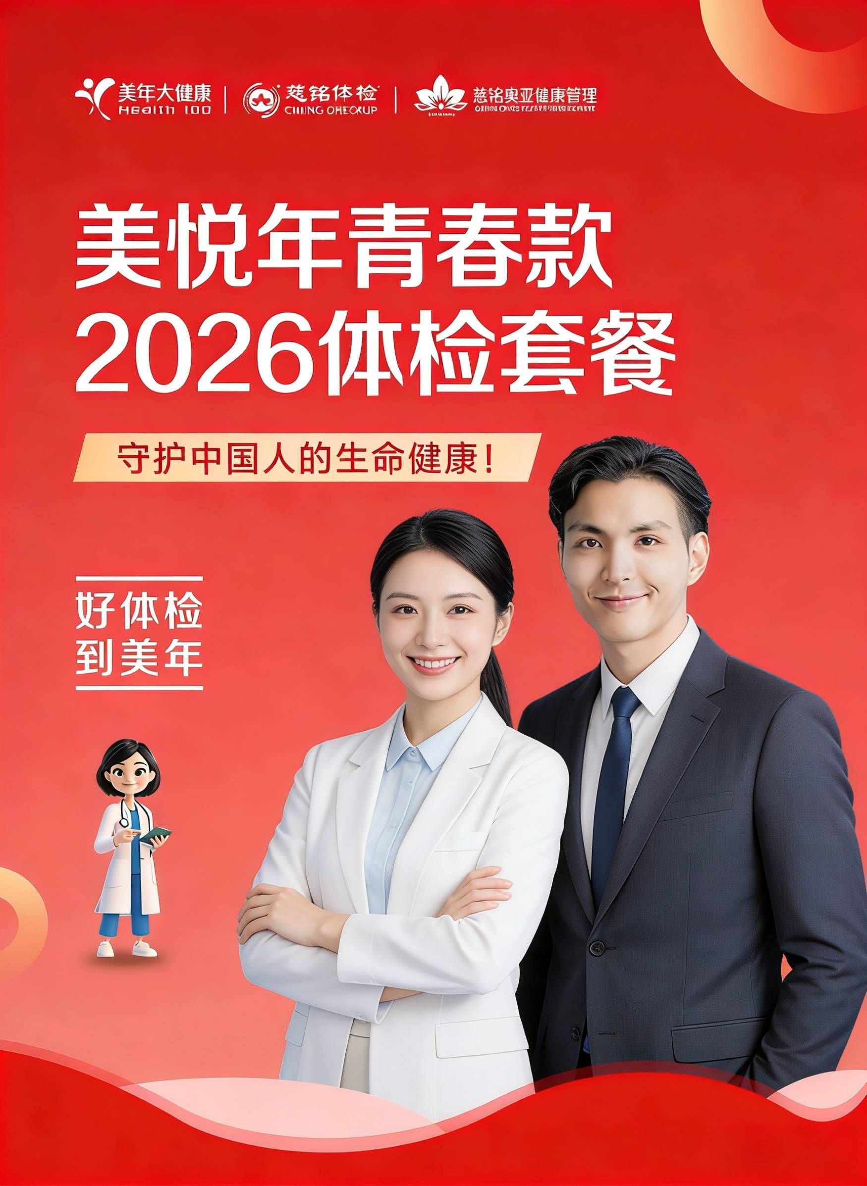 济南美年大健康2026体检套餐（美悦年青春款）